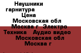 Наушники Bluetooth гарнитура defnder HN-B601 › Цена ­ 2 000 - Московская обл., Москва г. Электро-Техника » Аудио-видео   . Московская обл.,Москва г.